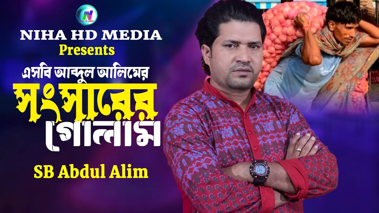 সংসারের গোলাম🔥এসবি আব্দুল আলিম🔥Shongsharer Golam🔥SB Abdul Alim🔥Bangla Sad Song 2026