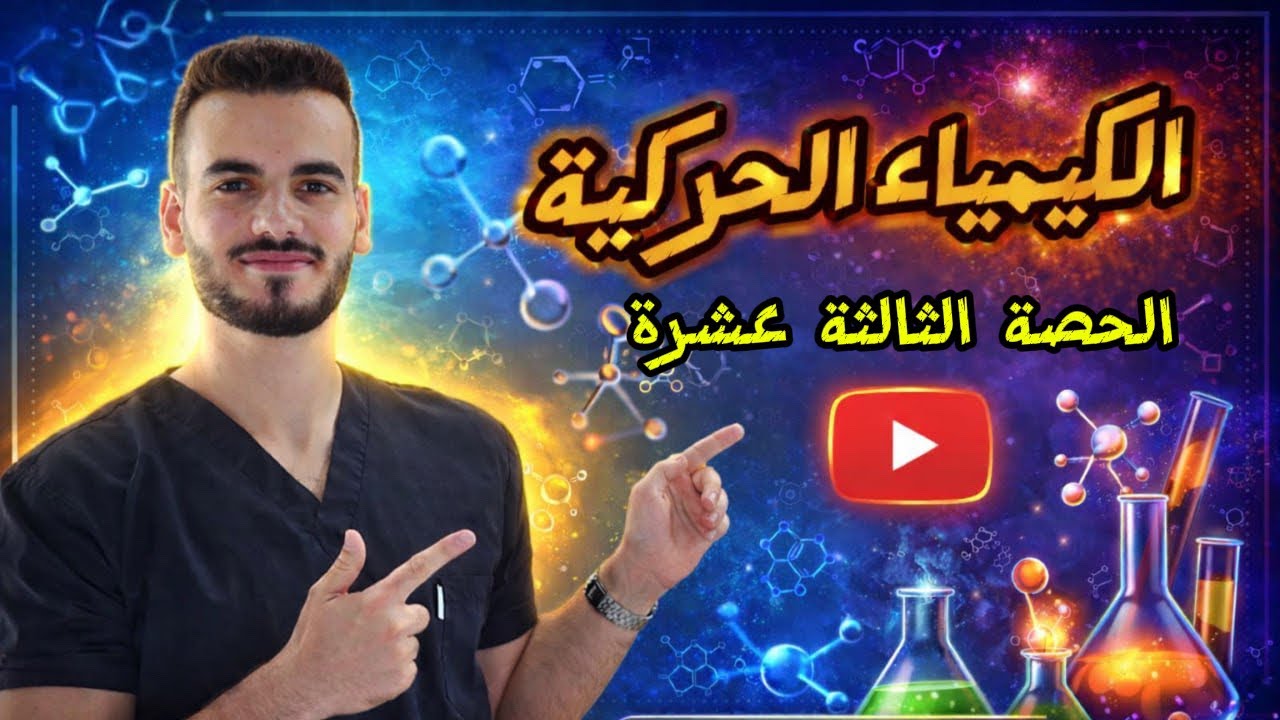 التفاعل الطارد والماص للطاقة (الدرس الثالث)| الدكتور أحمد سلامة