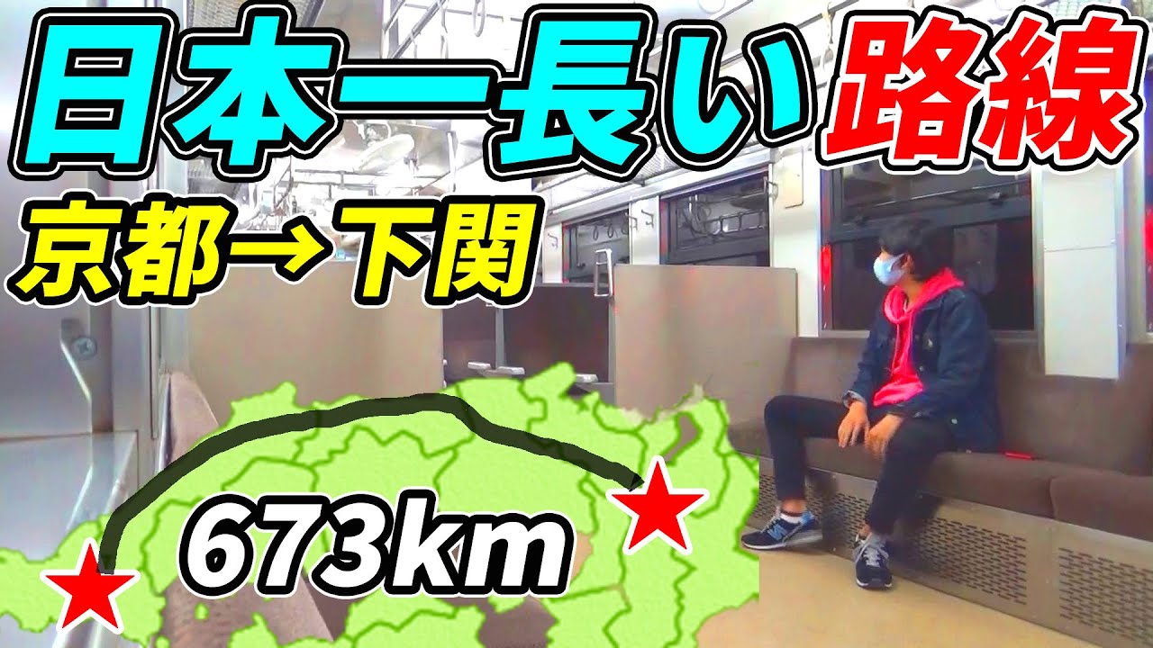 【過酷】日本一長い在来路線を全部乗り通してみた