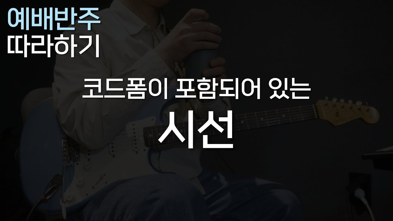 시선 / 오랜만에 해보는 발라드 분석하기! / CCM 일렉기타, 예배 기타반주 따라하기