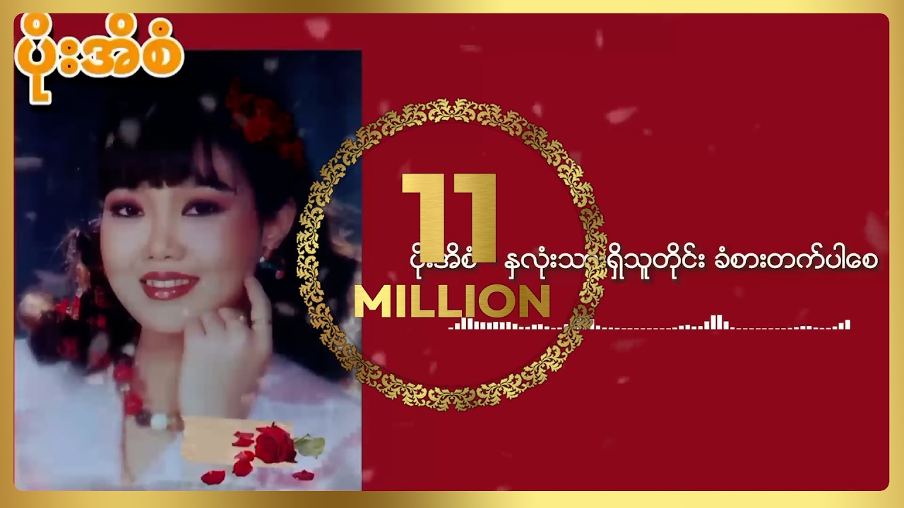 ပိုးအိစံ - နှလုံးသားရှိသူတိုင်း ခံစားတက်ပါစေ