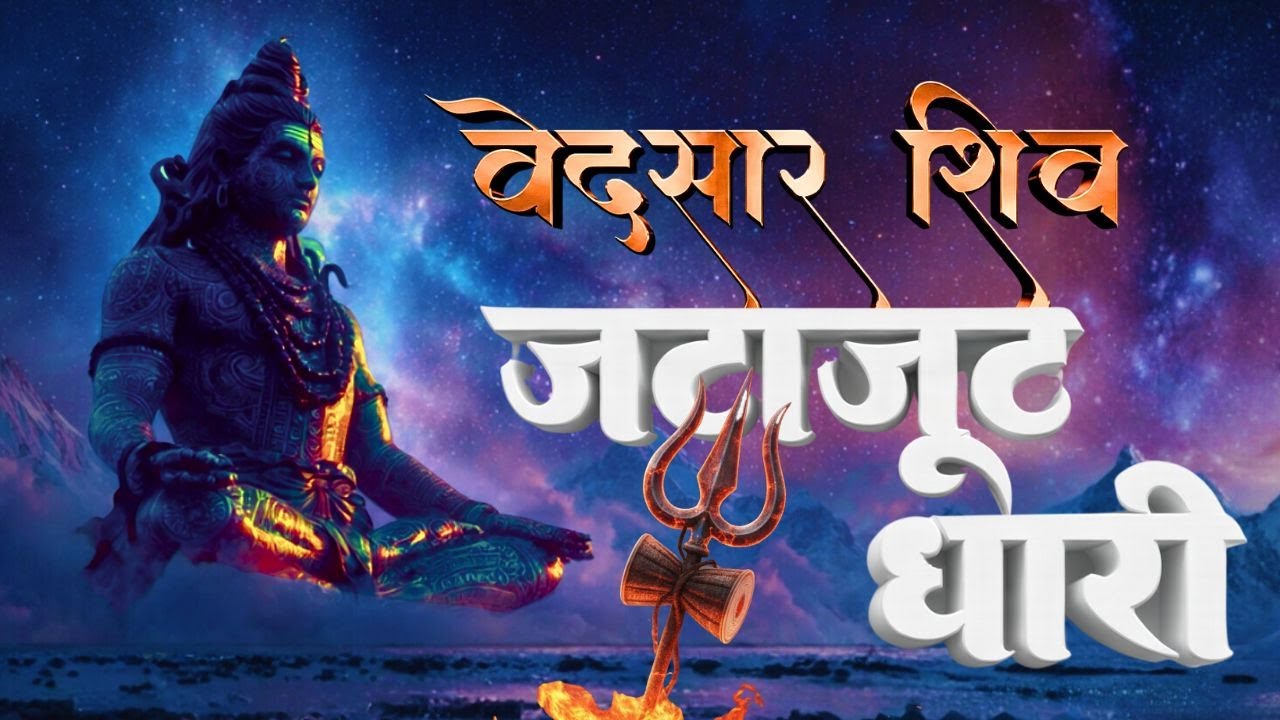 Jatajutadhari Vedsaar Stotram 🔱 | Powerful Shiva Stotram | Deep Divine Energy & Peace