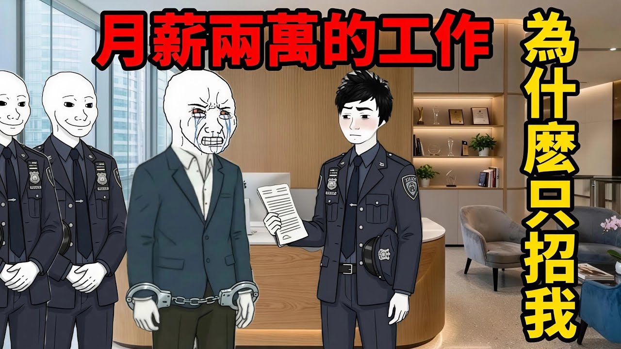 誤入詐騙公司的一生(完整版）| wojak |那天面試，我以為自己是天選之子