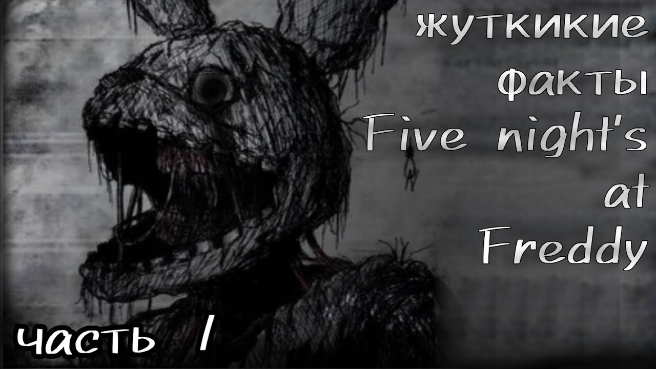 Жуткие факты о Five night's at Freddy/часть 1/FnafLord #фнаф 