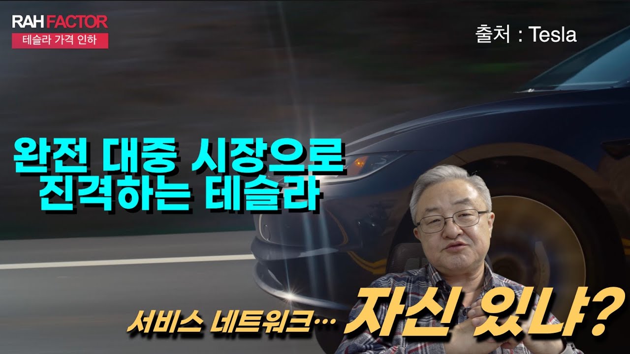 테슬라 가격 파괴. 우리 나라 전기차 시장을 접수하겠다!...그런데 속사정은. 그리고 서비스 네트워크 괜찮겠냐?