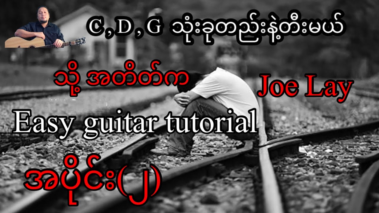 သို့အတိတ်က - Joe lay - easy guitar tutorial အပိုင်း(၂)