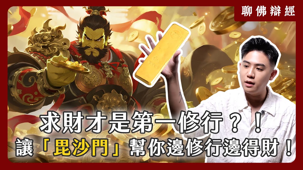 求財也是修行的一環？你知道怎麼讓財神「毘沙門天王」幫你邊修行邊得財嗎？｜聊佛辯經系列