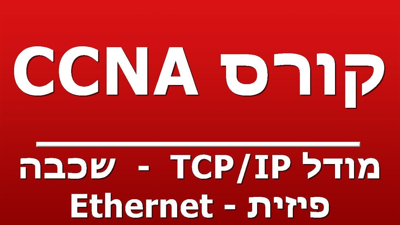 מודל TCP/IP  -  שכבה פיזית - Ethernet