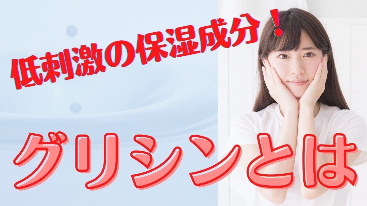 【化粧品成分はコラーゲンよりアミノ酸！】グリシンは優しい保湿成分
