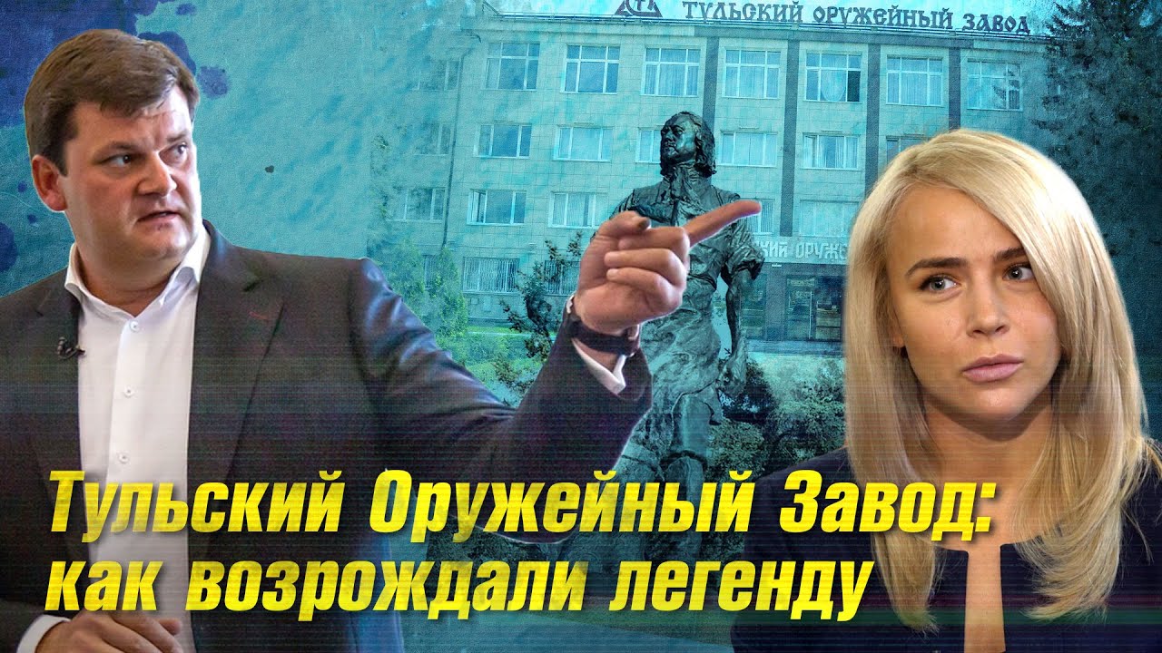 Тульский оружейный завод: как возрождали легенду. Отсюда вышли винтовки Мосина, пулеметы Максима.