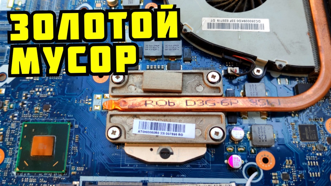 ЗОЛОТЫЕ ПЛАТЫ! СКОЛЬКО МЕДИ И ЗОЛОТА В НОУТБУКЕ? ПОИСК МЕТАЛЛОЛОМА. РАЗБОР НОУТБУКОВ В МЕТАЛЛОЛОМ