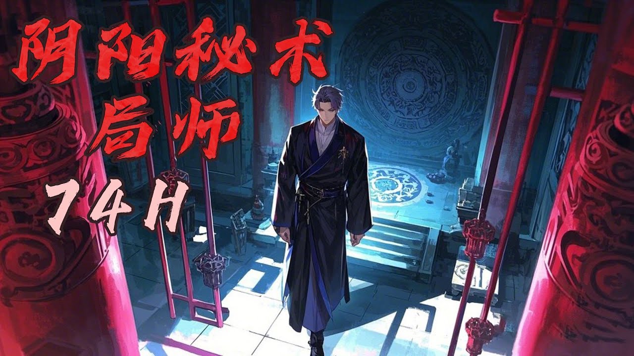 完结！【阴阳秘术局师】落魄的小冷饮店老板，在一枚神秘的梅花之钥牵引下，走上了风水局师的道路。二十几年未曾谋面的老叔主动登门谄媚，娇羞妩媚的白富美投怀送抱，更有诡异的阴灵贴身庇护&hellip;&hellip;