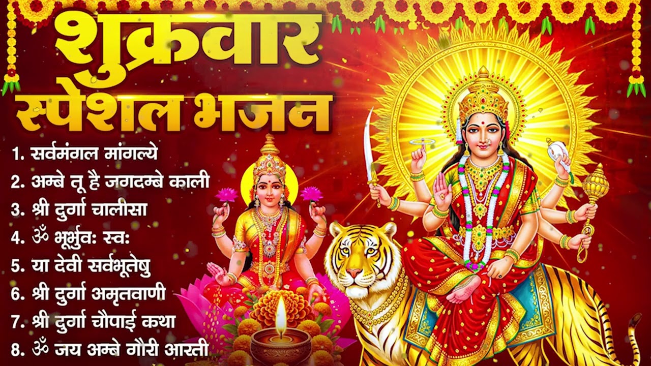 शुक्रवार भक्ति भजन :- सर्वमंगल मांगल्ये, ॐ भूर्भुवः स्वः, या देवी सर्व भूतेषु , दुर्गा चालीसा व आरती