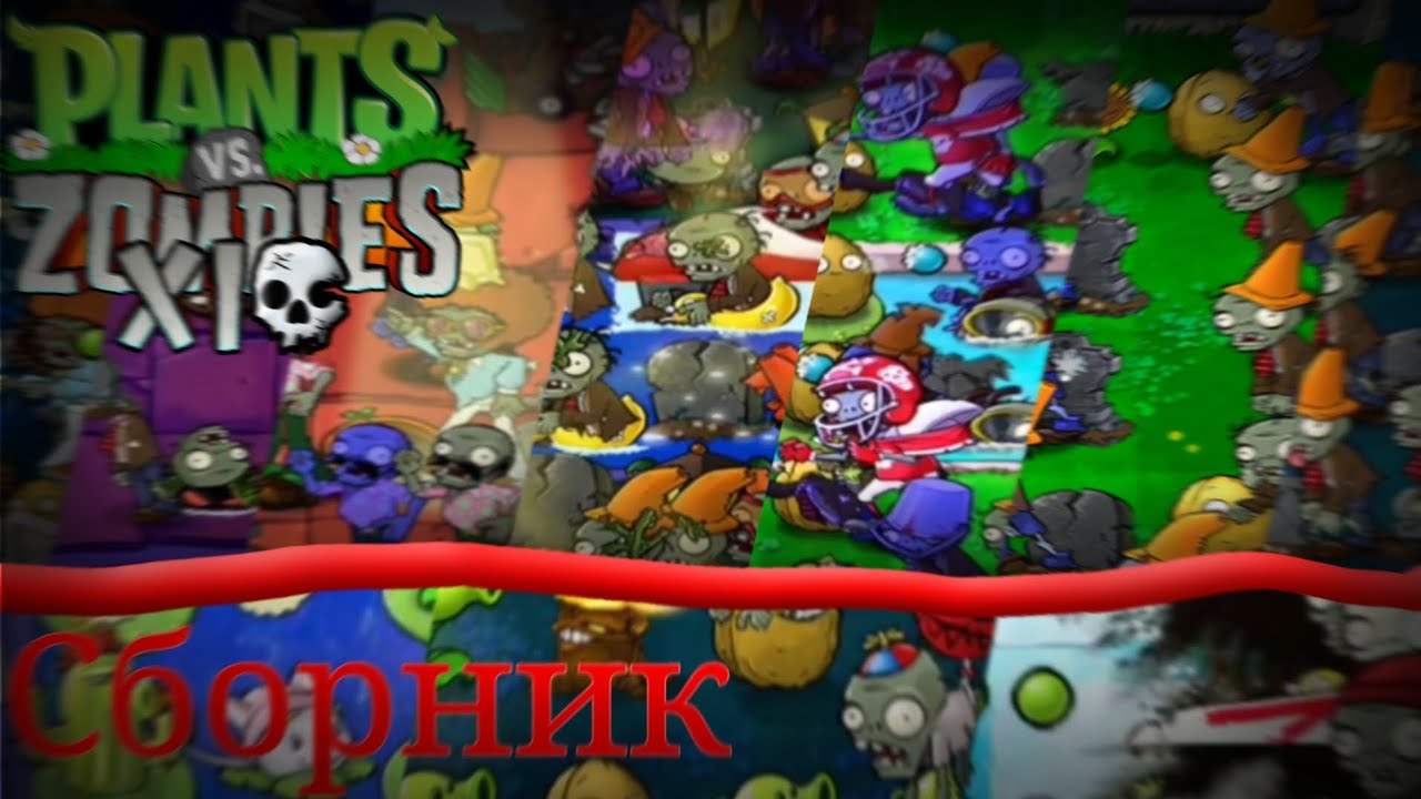 Все части прохождения PVZ XI | PVZ XI 3.4.0. | Сборник