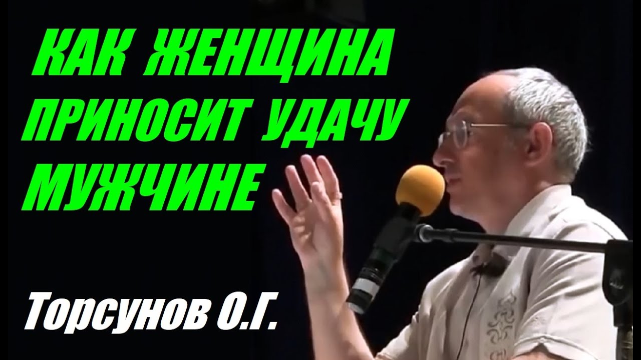 Как женщина приносит удачу мужчине. Учимся жить. Торсунов О.Г.