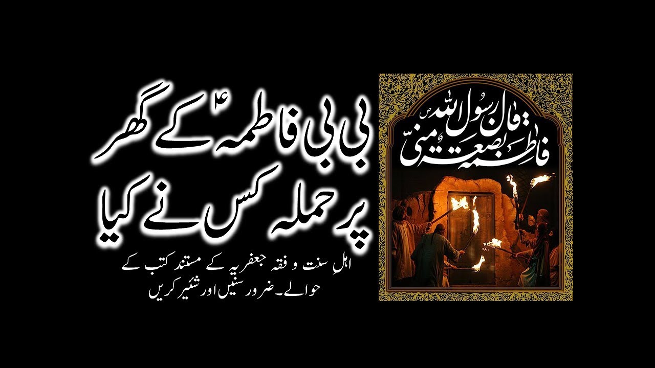 BIBI FATIMA asws key ghar par hamla kis ney kia
