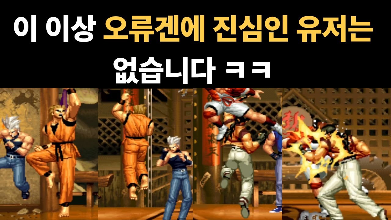 [킹오브95]남자가 하나에 미친 듯이 빠져 사는 것도 나쁘진 않지 ㅋㅋ