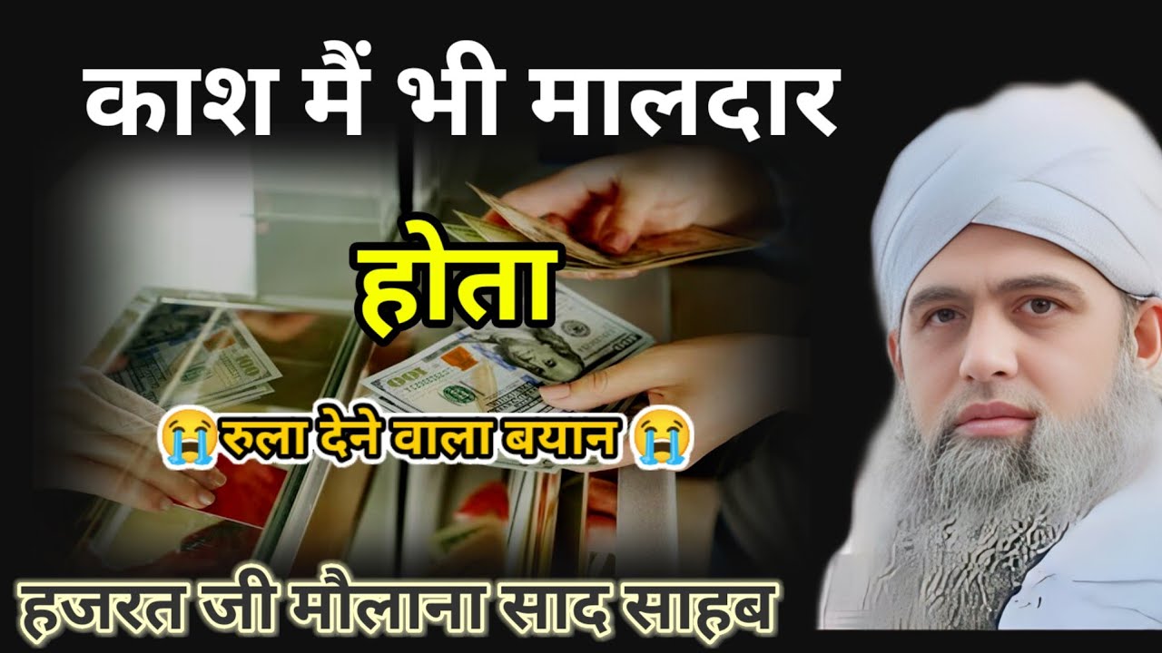 Kash main bhi maldar hota Hazrat ji mualana saad sahab ka bayan 