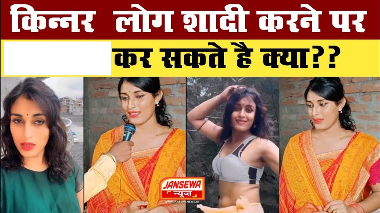 Graduate वाली किन्नर – बेहद खूबसूरत SoniKumari 069- JAN SEWA, JANSEWA NEWS