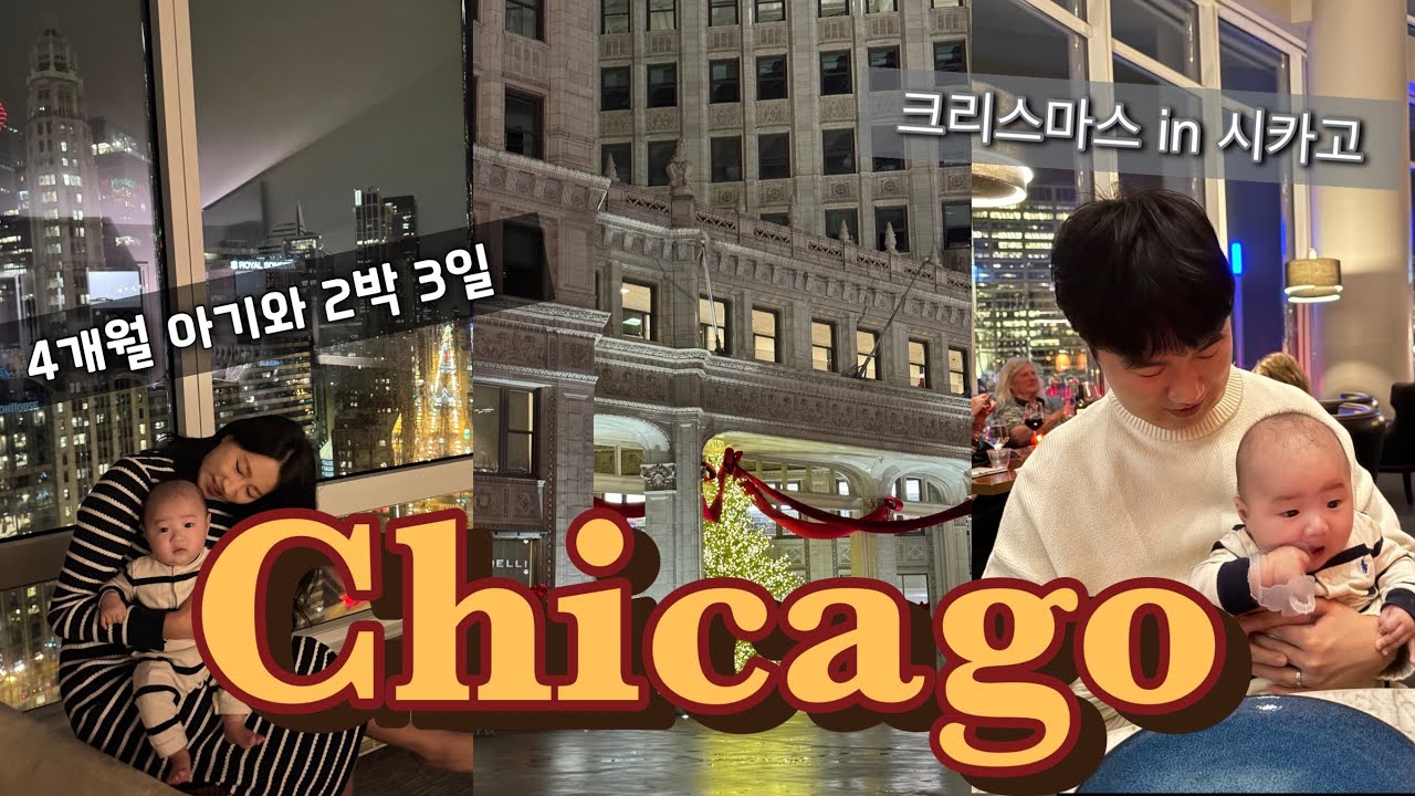 🇺🇸 4개월 아기와 떠나는 겨울 시카고 여행 🎄🎅 | 크리스마스 시카고 겨울 여행 | Chicago Vlog 