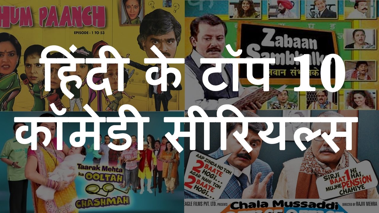 हिंदी के टॉप 10 कॉमेडी टीवी सीरियल्स | Top 10 Hindi Comedy TV Shows | Chotu Nai