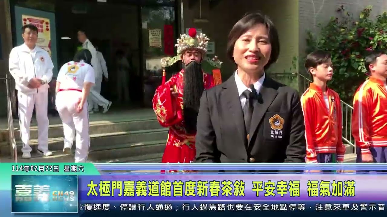 世新新聞 太極門嘉義道館首度新春茶敘 平安幸福 福氣加滿