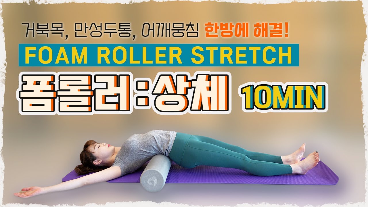 상체 폼롤러 스트레칭 마사지 루틴! (거북목, 만성두통, 어깨결림, 뭉침 등) ｜양필라도 양정원