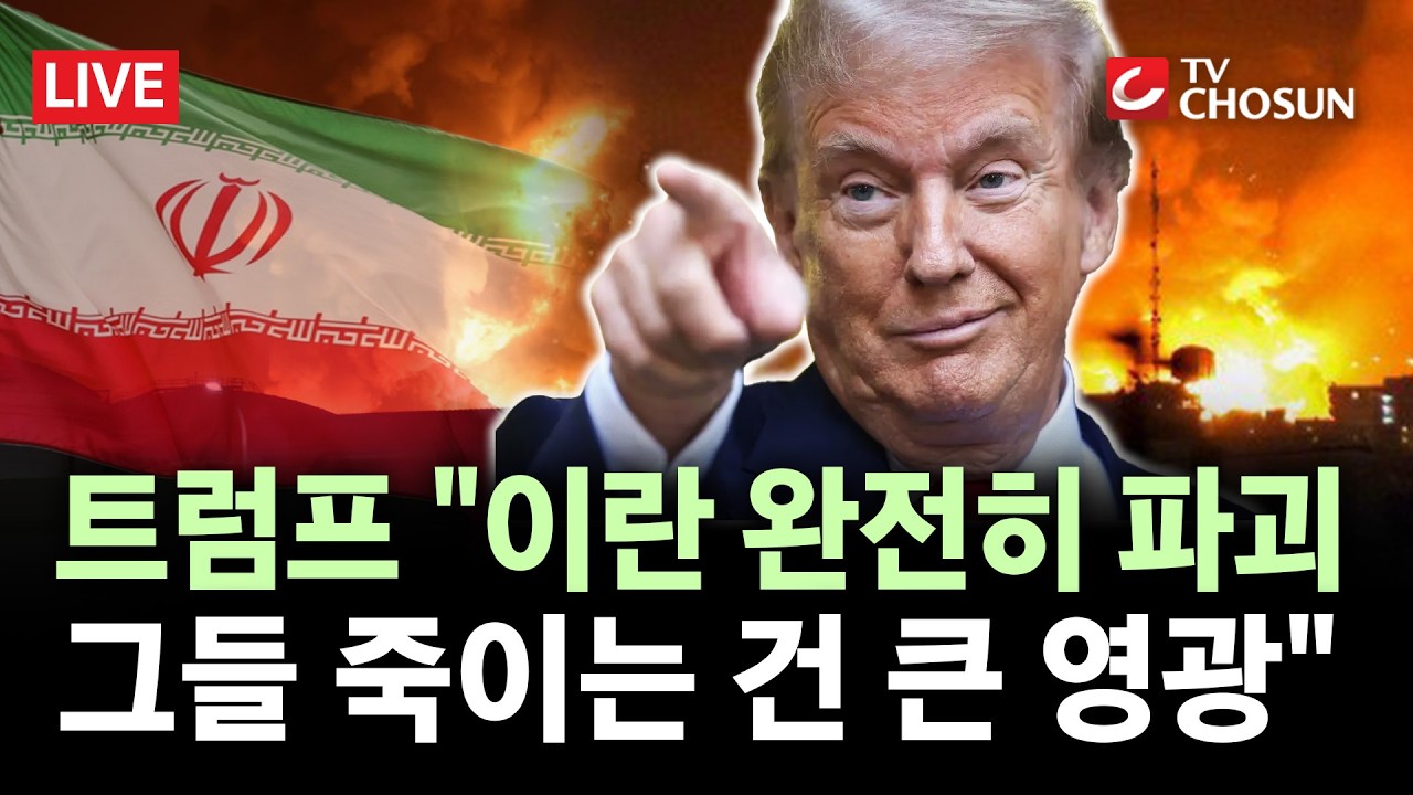 [🔴 무조건 간다 LIVE] '승리 선언'한 트럼프, 이란에 거친 경고···