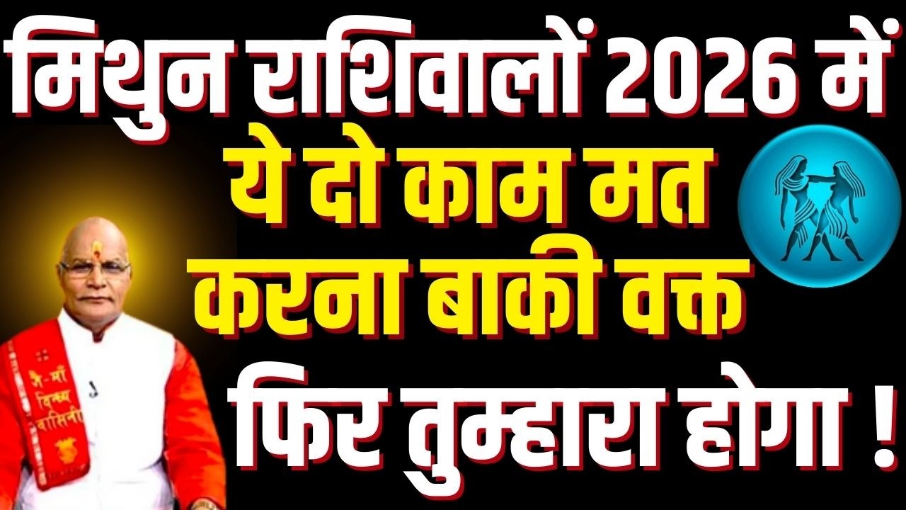 मिथुन राशिवालों 2026 में ये दो काम मत करना बाकी वक्त फिर तुम्हारा होगा ! | Darshan24