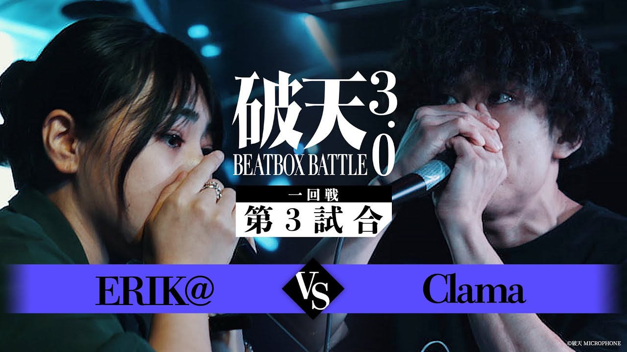 【破天BBB 3.0】1回戦第3試合『 ERIK@ vs Clama 』｜破天BEATBOXBATTLE 3.0