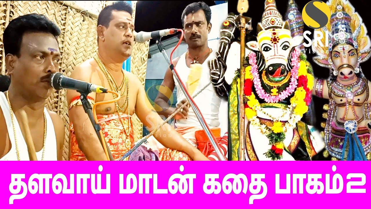 thalavai madan kathai | தளவாய் மாடன் கதை | iyyapan villisai | ஐயப்பன் வில்லிசை | srivision | part 2