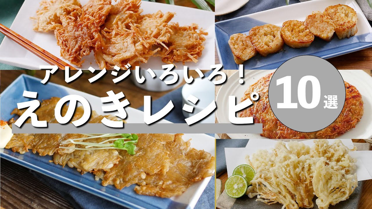 【えのきレシピ10選】天ぷらや炒め物、かき揚げなどメインおかずにも♪