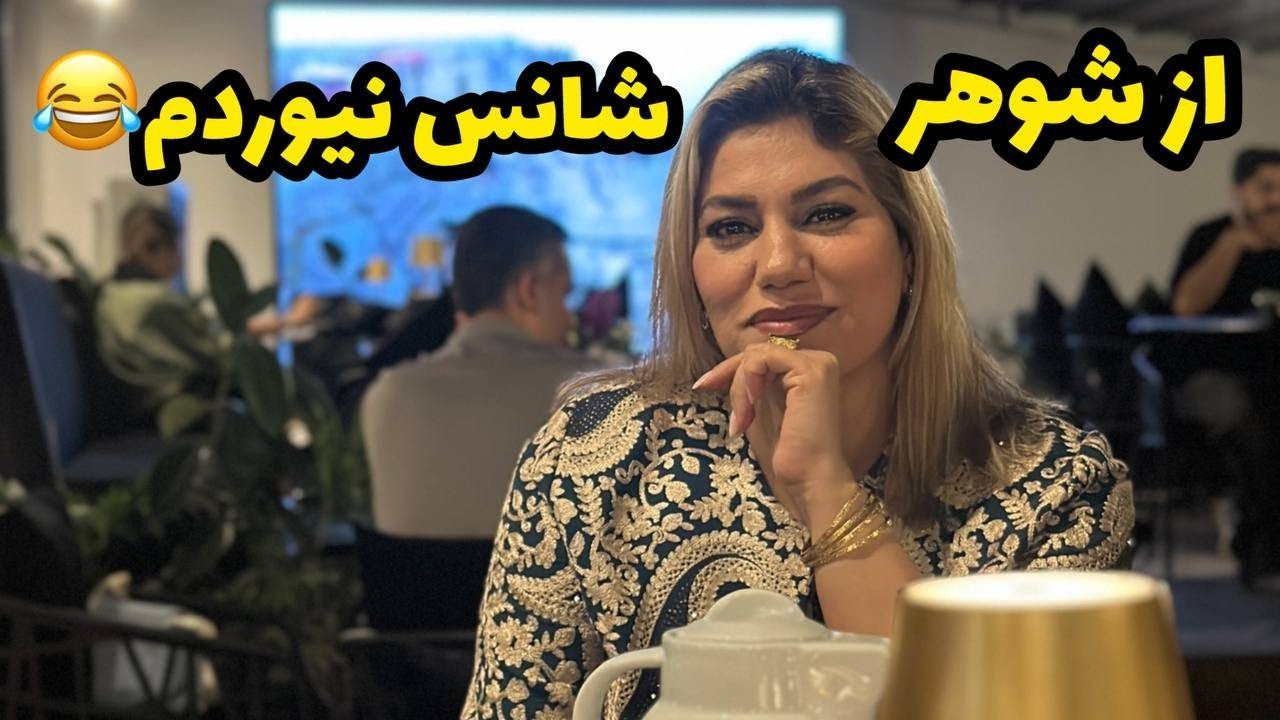 داستان شنیدنی از شوهر شانس نیاوردم ، واقعی و ارسالی از طرف شما ، پادکست و ولاگ فارسی