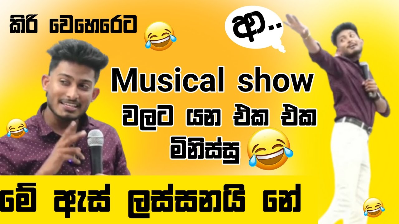 Musical show වල ආතල් 😅😍#rashmikasirsinhala #sinhala @bashaparadisaya 