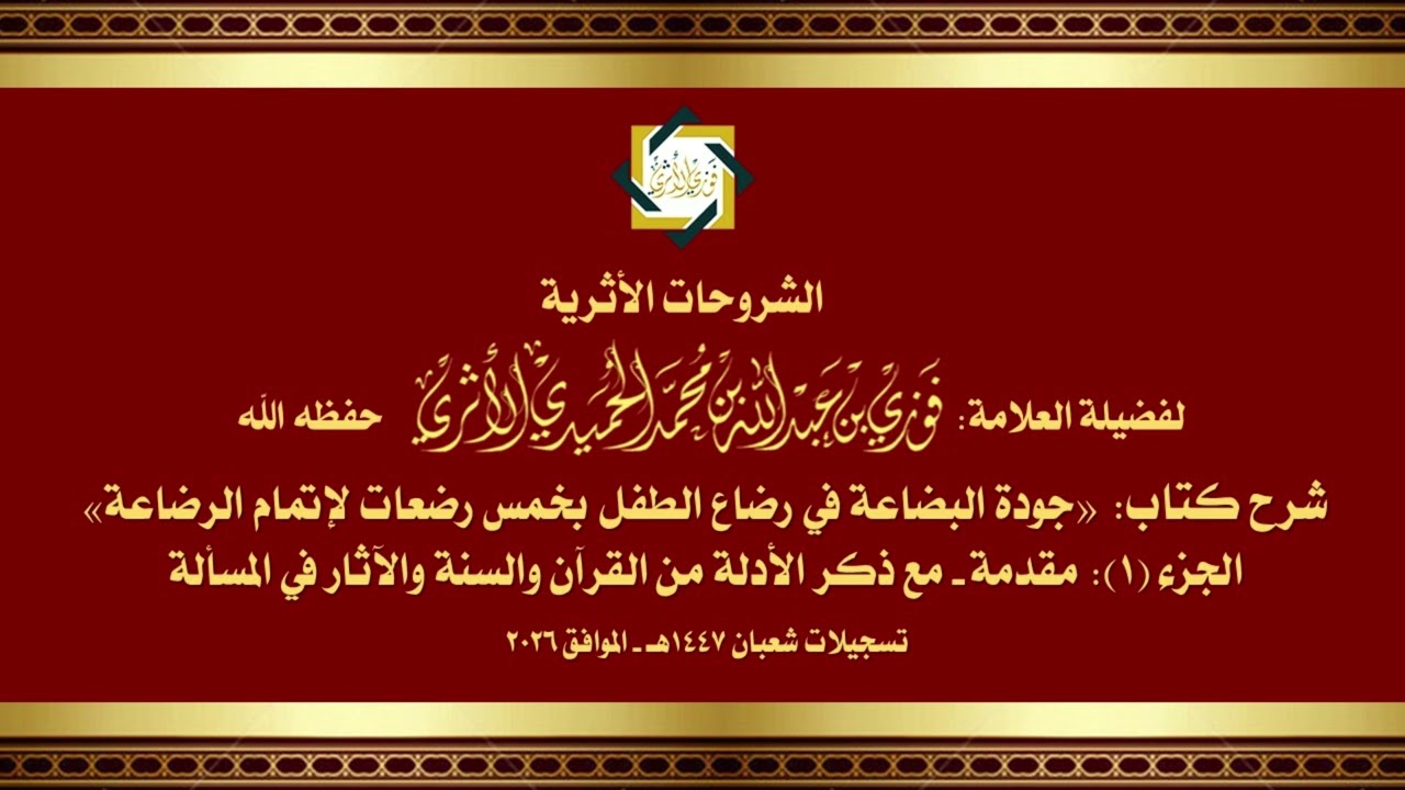 الجزء (1) جودة البضاعة في رضاع الطفل بخمس رضعات لإتمام الرضاعة - للمحدّث العلامة الفقيه فوزي الأثري