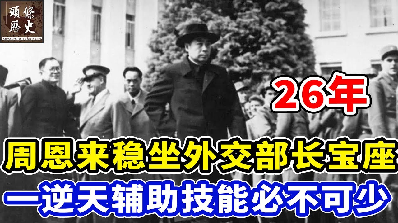 周恩来稳坐26年外交部长宝座，一项逆天辅助技能必不可少