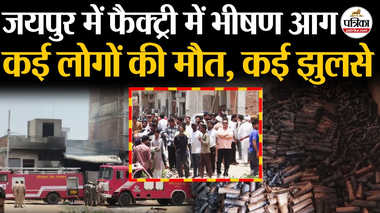 Jaipur Fire News: जयपुर के खो नागोरियान में पटाखा फैक्ट्री में भीषण आग, कई लोगों की मौत | Blast