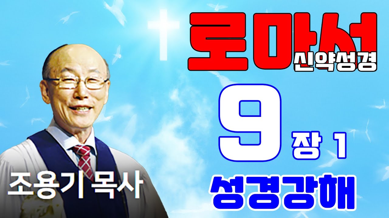 조용기목사님의 성경강해 - 로마서 9장 1~13절 (재미있고 이해하기 쉬운 성경공부)