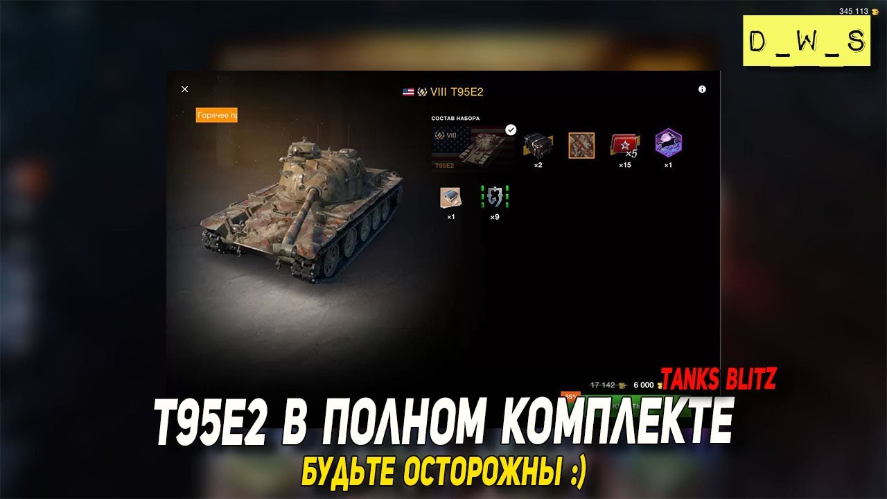 T95E2 в полном комплекте - будьте осторожны в 2023 Tanks Blitz | D_W_S