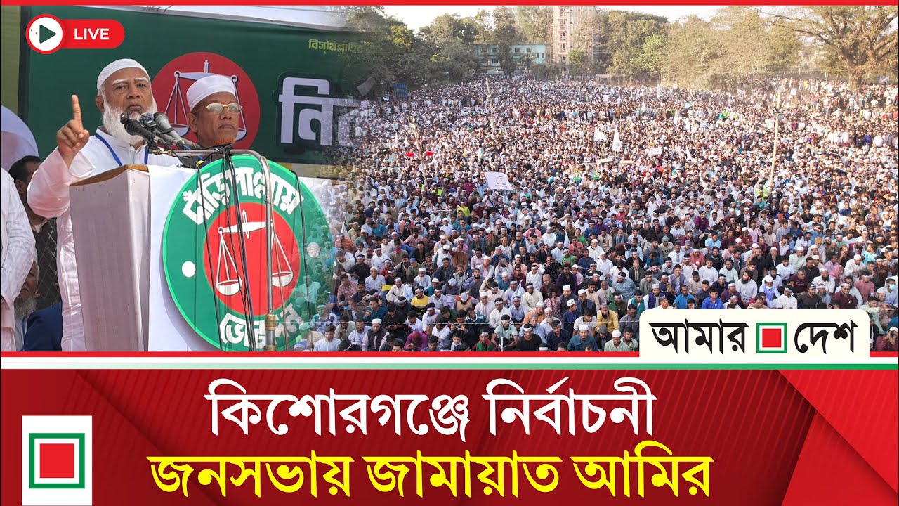 কিশোরগঞ্জে জামায়াতের নির্বাচনী জনসভা থেকে সরাসরি | Amar Desh