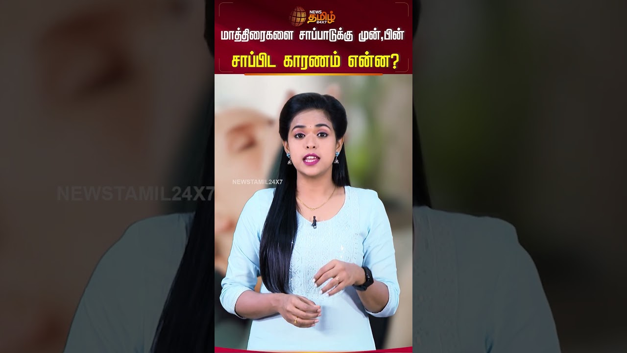 மாத்திரைகளை சாப்பாடுக்கு முன்,பின்  சாப்பிட காரணம் என்ன? | Tablets | medicine  | News Tamil | Shorts