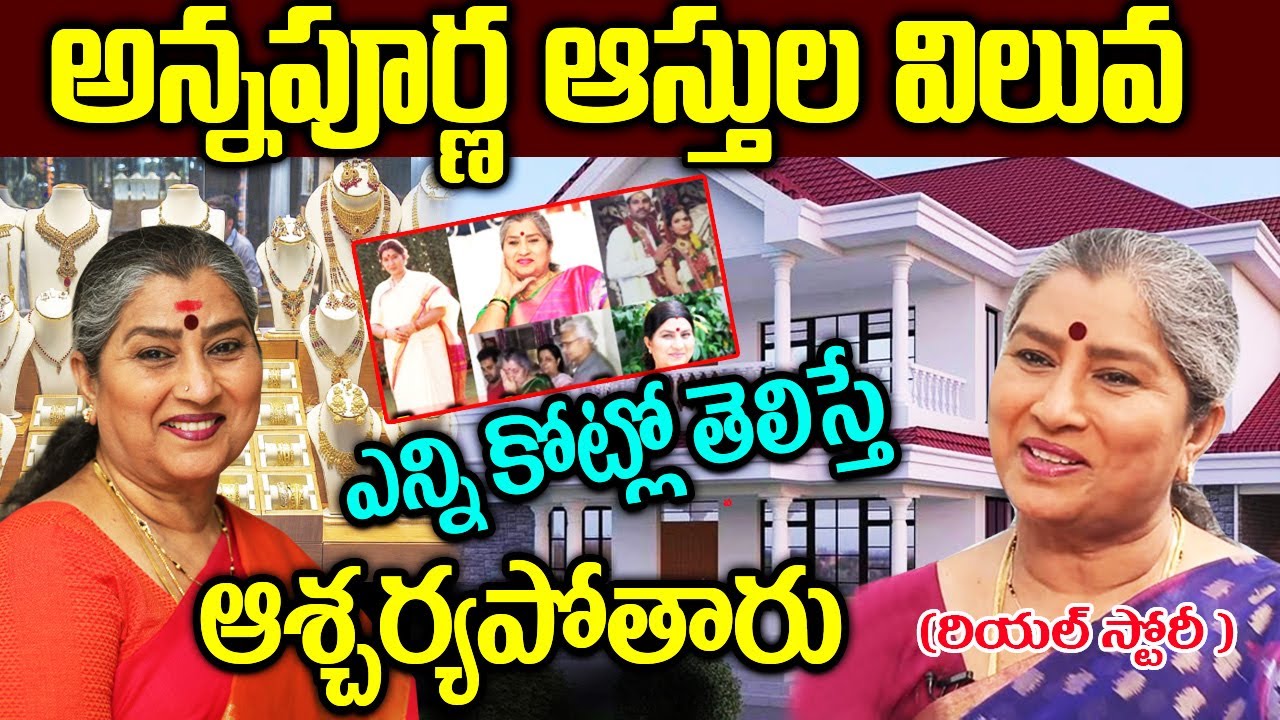 Annapurna Biography | Actress Annapurna Real story| Annapurna Assets | అన్నపూర్ణ రియ‌ల్ స్టోరీ |
