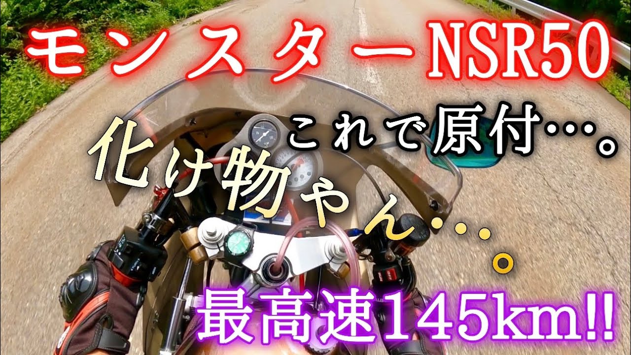 原付の域を超えたモンスターNSR50に乗ったらチビったわ。