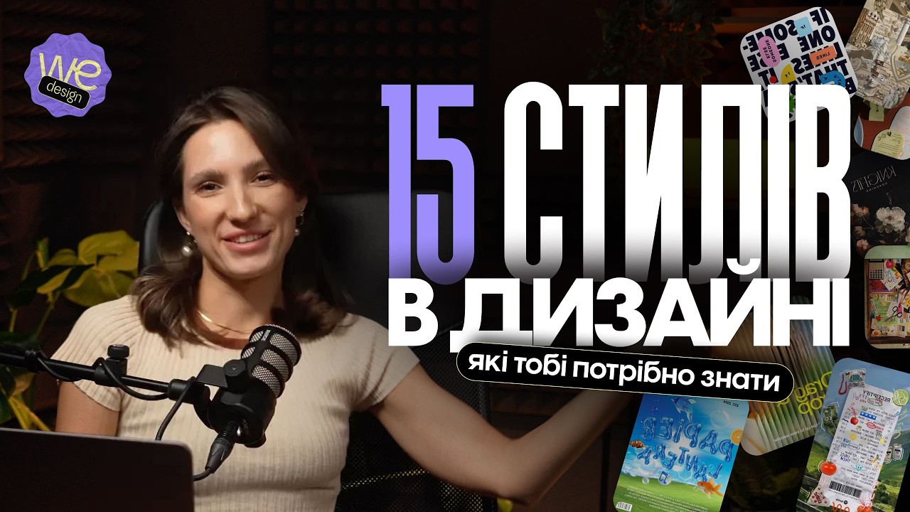 15 стилів в дизайні, які тобі варто знати