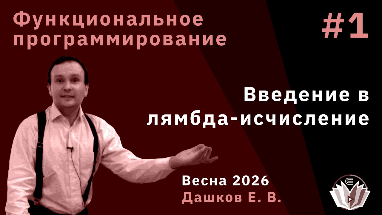 Функциональные языки программирования 1. Введение в лямбда-исчисление