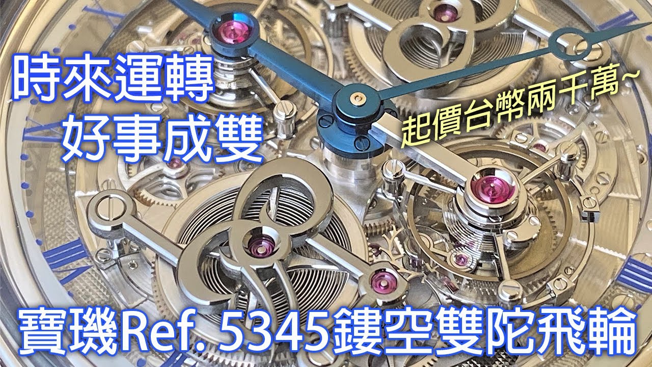 【雙B陀飛輪】BREGUET 寶璣 Classique Double Tourbillon 5345 Quai de l'Horloge 鏤空雙陀飛輪腕錶