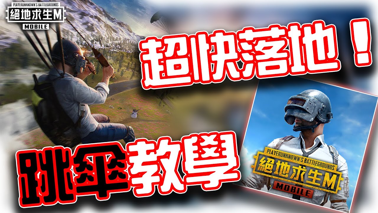 絕地求生M｜超快落地！跳傘教學｜賽評KH