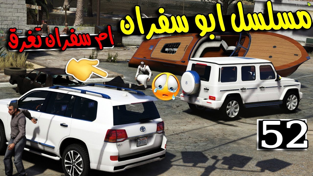 مسلسل ابو سفران #52 - كشتة عائلة سفران للبحر لكن حدث شي ..!!!  | GTA 5 #كشتة