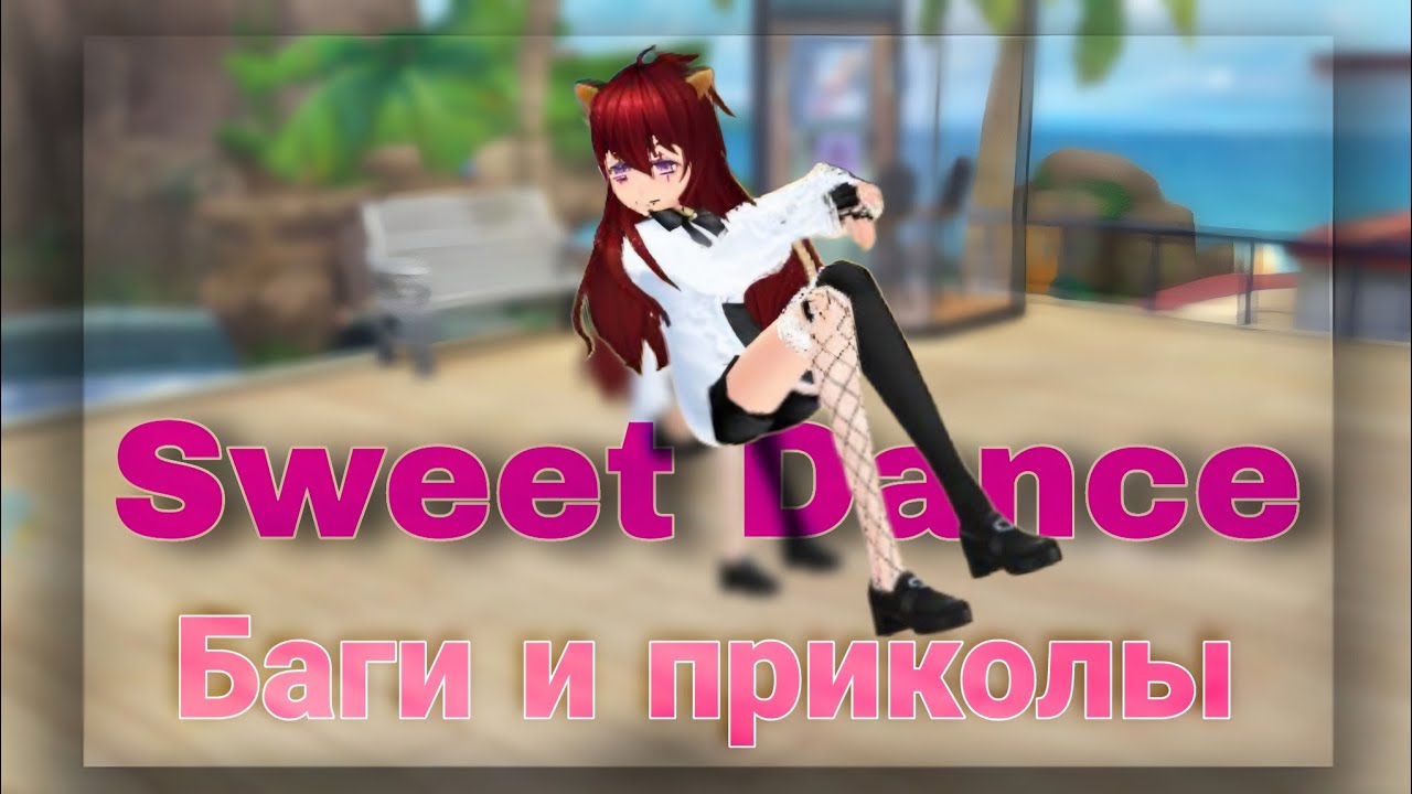 🫧Баги Sweet Dance [спонсор багов Жыга]🫧