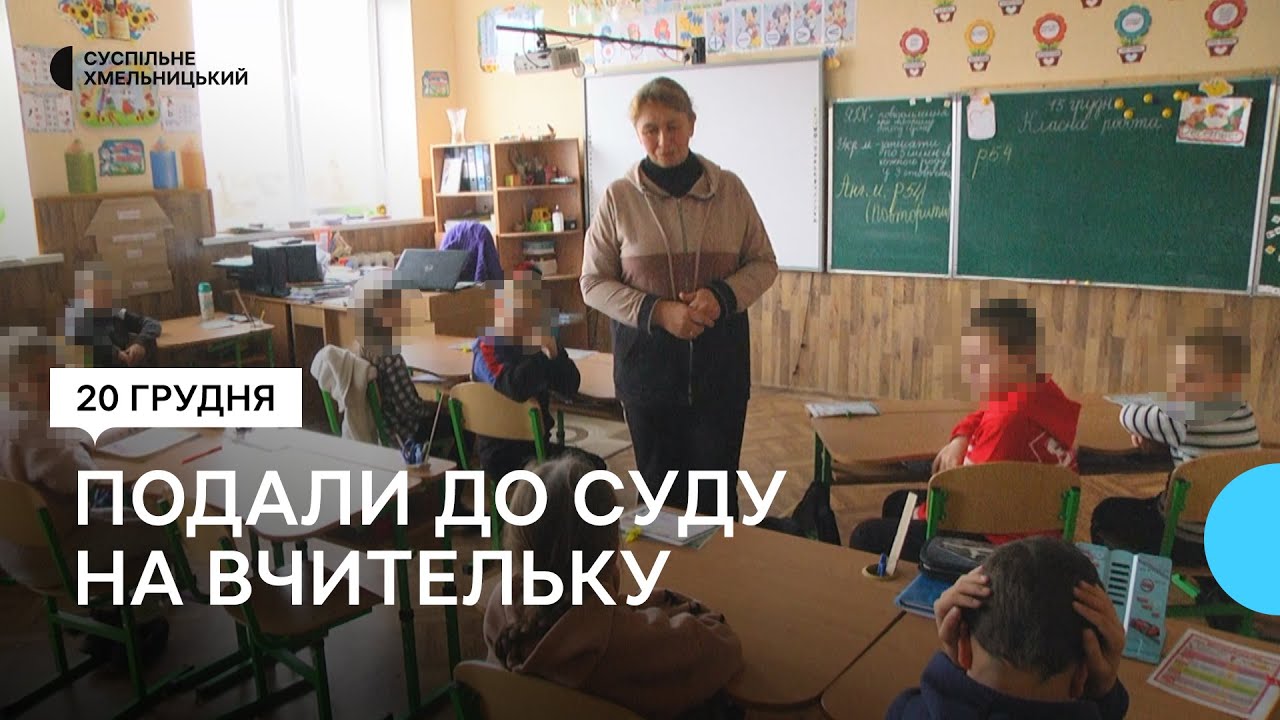 На Хмельниччині батьки школярів за булінг дітей подали до суду на вчительку